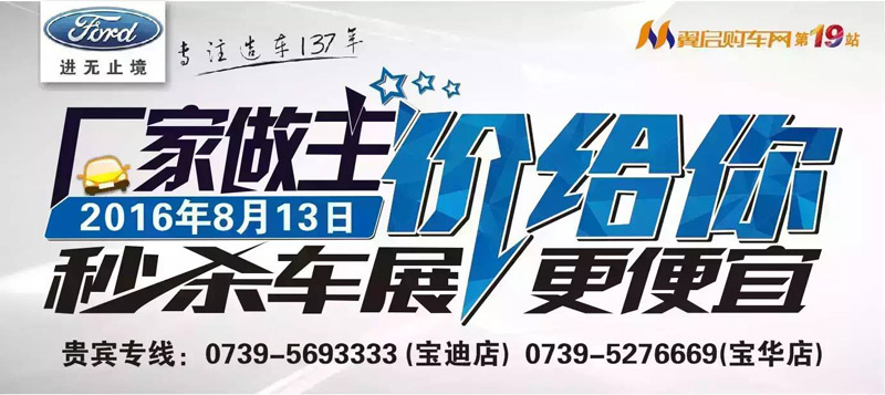 8月13日長安福特廠家直降特賣會來邵陽了！