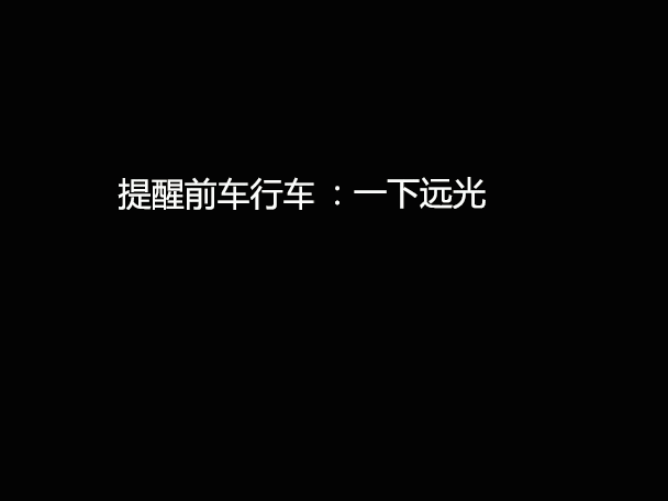 文明用車 - 大燈連閃3下你知道什么意思嗎？