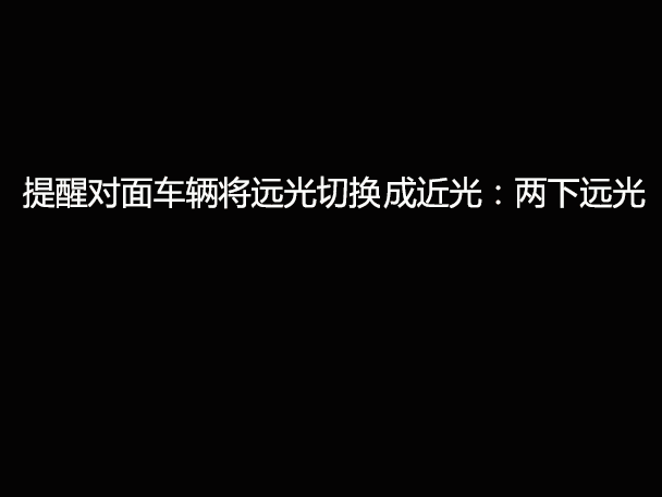 文明用車 - 大燈連閃3下你知道什么意思嗎？