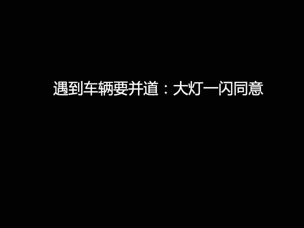 文明用車 - 大燈連閃3下你知道什么意思嗎？
