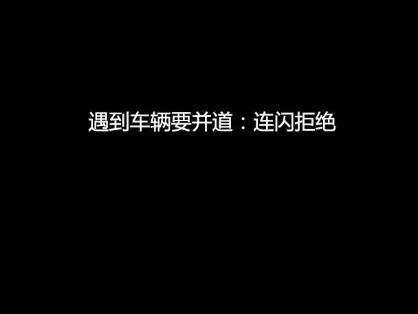 文明用車 - 大燈連閃3下你知道什么意思嗎？