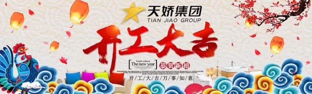 天嬌集團(tuán)開工大吉！讓我們擼起袖子加油干！