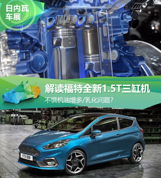 不懼機油問題？解讀福特全新1.5T三缸機