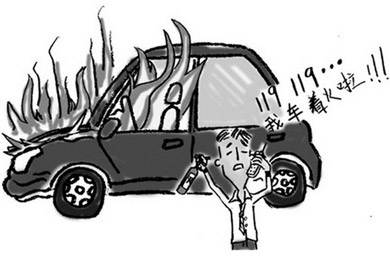 酷夏來臨，關(guān)注汽車自燃!