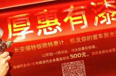 厚惠有漆 - 長(zhǎng)安福特鈑噴特惠季，煥發(fā)你的愛車新光彩！