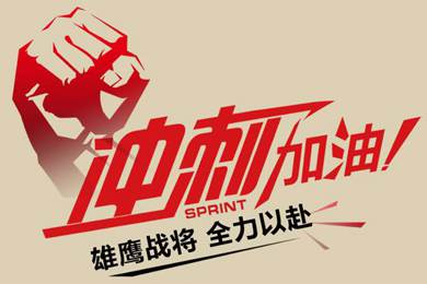 決戰(zhàn)12月！越努力，越幸運(yùn)！