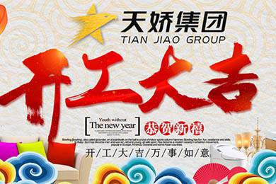 天嬌集團(tuán)開工大吉！讓我們擼起袖子加油干！