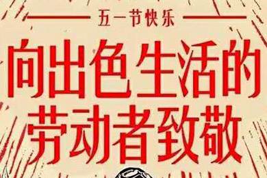 【五一快樂】勞動最光榮 向勞動者致敬！