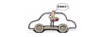 異地購(gòu)車，想要不吃虧，這些事你必須注意！