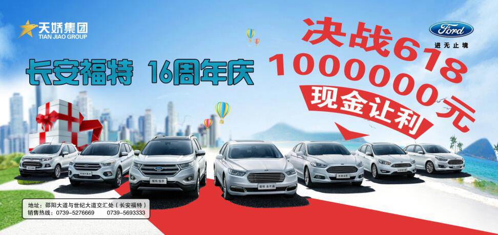 讓利百萬，決戰(zhàn)618---長(zhǎng)安福特16周年慶限時(shí)搶購(gòu)會(huì)門票火爆預(yù)售中......