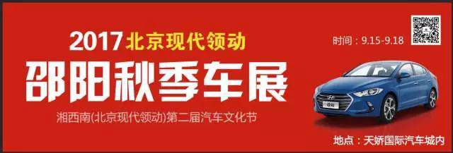 2017湘西南第二屆汽車文化節(jié)暨（北京現(xiàn)代領動）邵陽秋季車展正式啟動！