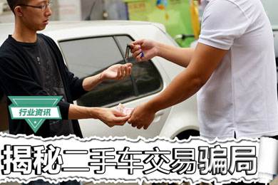 買二手車怕被騙？揭秘二手車交易騙局