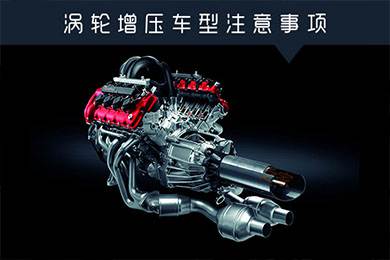省油扭矩大其他就不管？渦輪增壓車型注意事項
