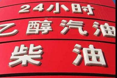 乙醇汽油2020年全覆蓋？有什么優(yōu)缺點？看這篇文章就夠了！