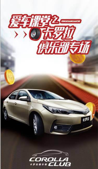 天嬌華運(yùn)通一汽豐田愛車課堂之卡羅拉俱樂(lè)部專場(chǎng)圓滿落幕！