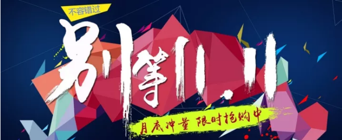 還等雙11 ？您來 就是雙11！