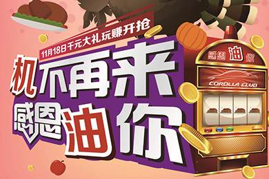 【感恩節(jié)】卡羅拉俱樂部專屬福利來了，最高1000元機油劵限時搶！
