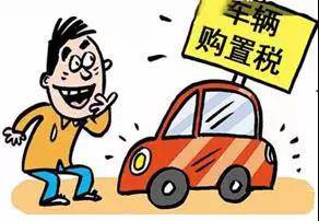 2018年元旦后，購(gòu)置稅發(fā)生重大改變！