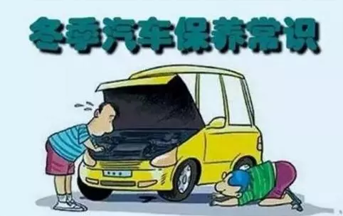 冬天汽車怎么保養(yǎng)？注意這七項(xiàng)，能讓你的車多開5年