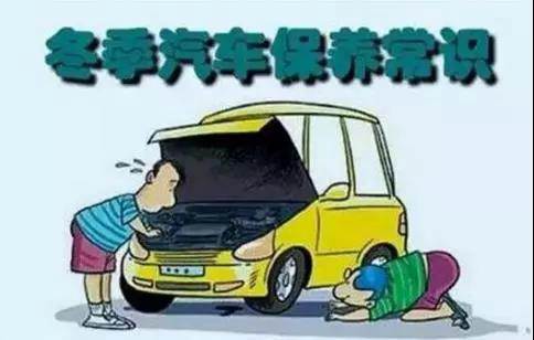 冬天汽車怎么保養(yǎng)？注意這七項(xiàng)，能讓你的車多開5年