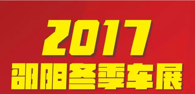 【12.08-12.11邵陽冬季車展倒計時4天】車技表演SHOW，坐穩(wěn)了，老司機(jī)帶你燃擎上路！