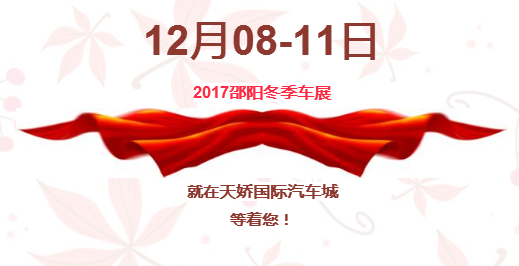 12.08-12.11邵陽冬季車展倒計時1天】這個冬天不只是一點點的冷！！此時，還不買車，冬天怎么給自己一個交代？