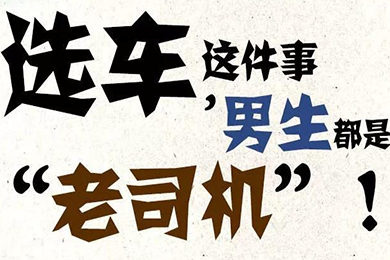 選車這件事，男生都是“老司機”！