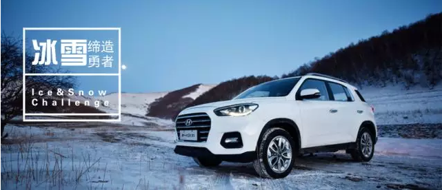 試駕丨全能新一代ix35，寒風(fēng)中馭雪而來