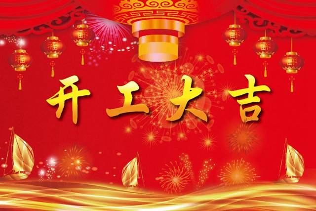 開工大吉！2018 新的開始，加油！