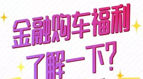 金融購車福利了解一下？