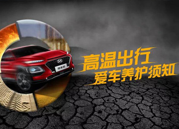 高溫出行，愛車養(yǎng)護(hù)須知