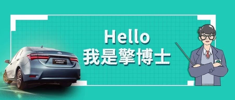 擎博士說車丨你猜，雙擎的親密助手是誰？