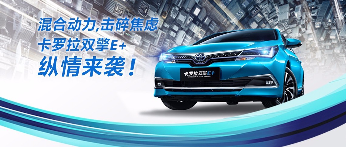雙擎出擊，無(wú)需等待，卡羅拉雙擎E+，縱情而來(lái)！