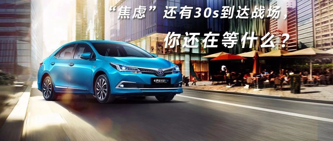 “焦慮”還有30s到達(dá)戰(zhàn)場(chǎng)，你還在等什么？
