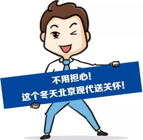 這個(gè)冬季，北京現(xiàn)代款款車(chē)型送關(guān)懷！