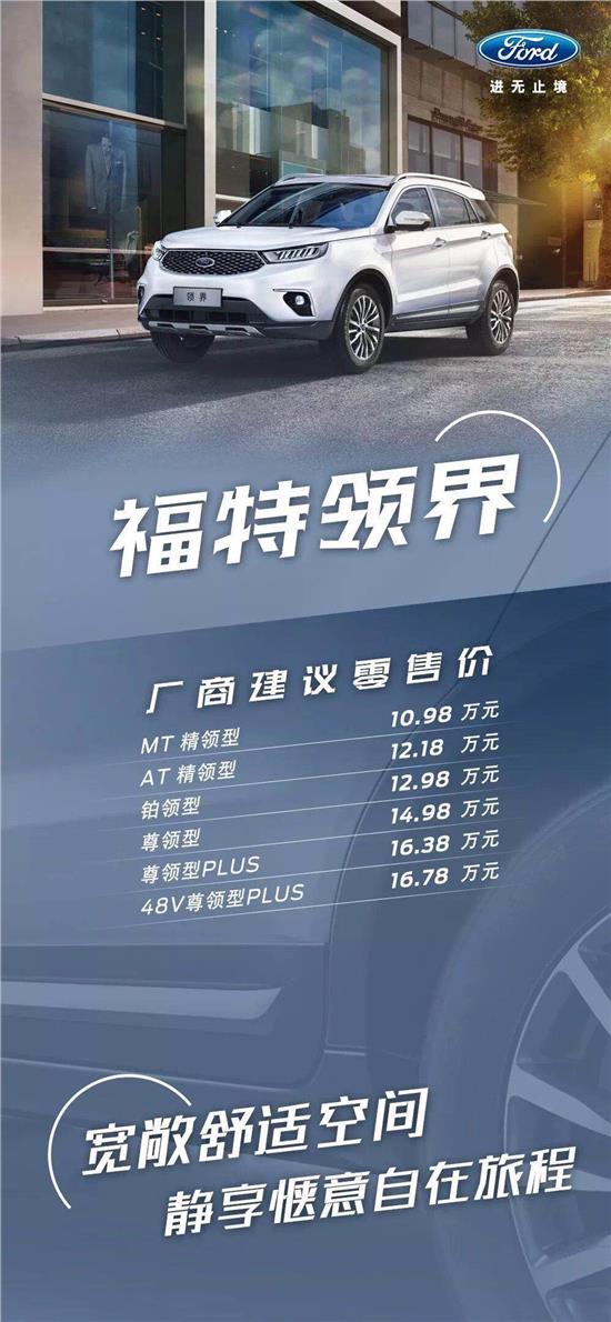10.98萬(wàn)元起，福特領(lǐng)界震撼上市