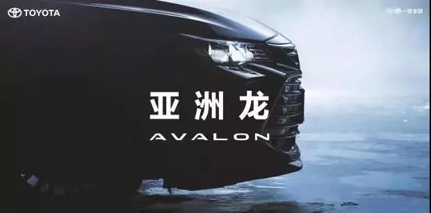 【重磅】AVALON亞洲龍預(yù)售價(jià)正式公布！
