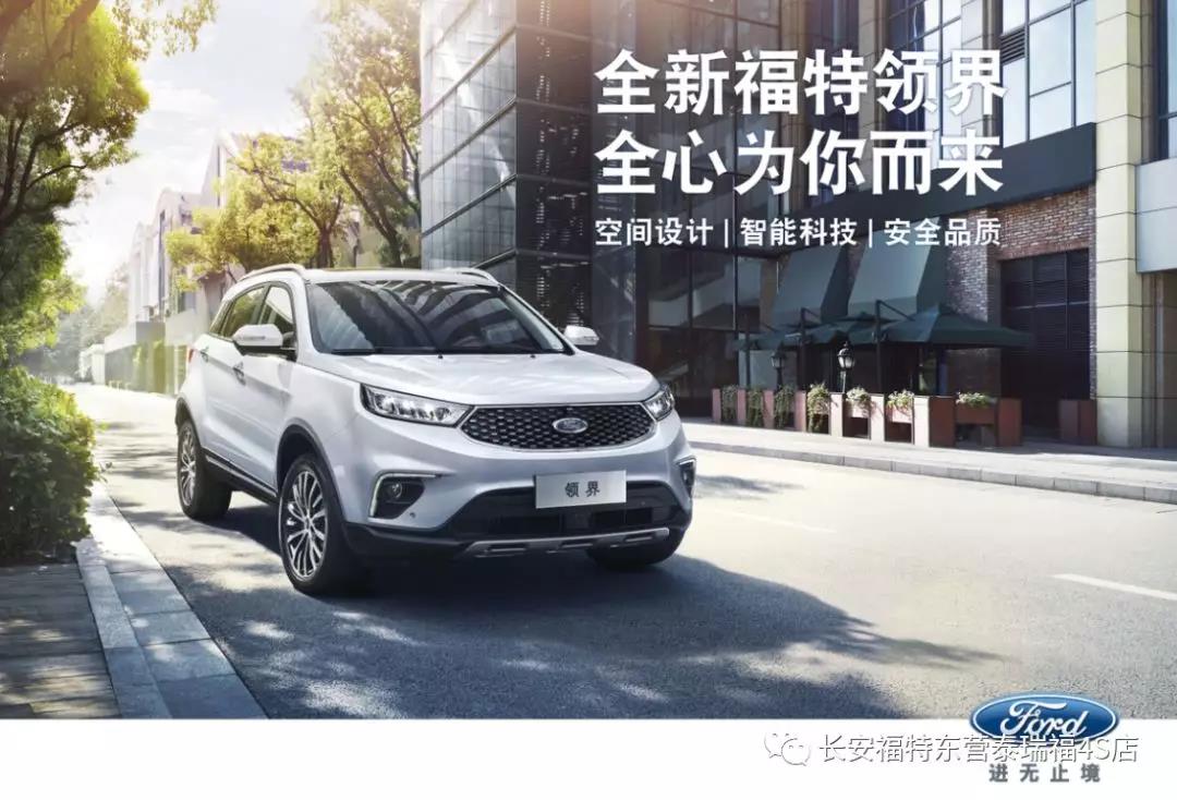 寬適空間、領(lǐng)先智能、無(wú)憂安全 10.98萬(wàn)元起 福特領(lǐng)界矚目上市