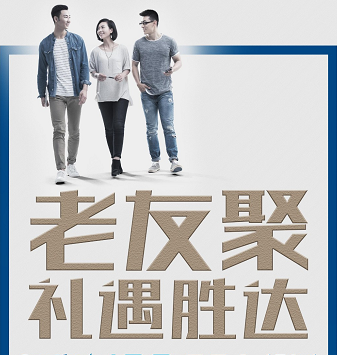 老友聚·禮遇勝達(dá)|在一瞬間，有一百萬種福利！