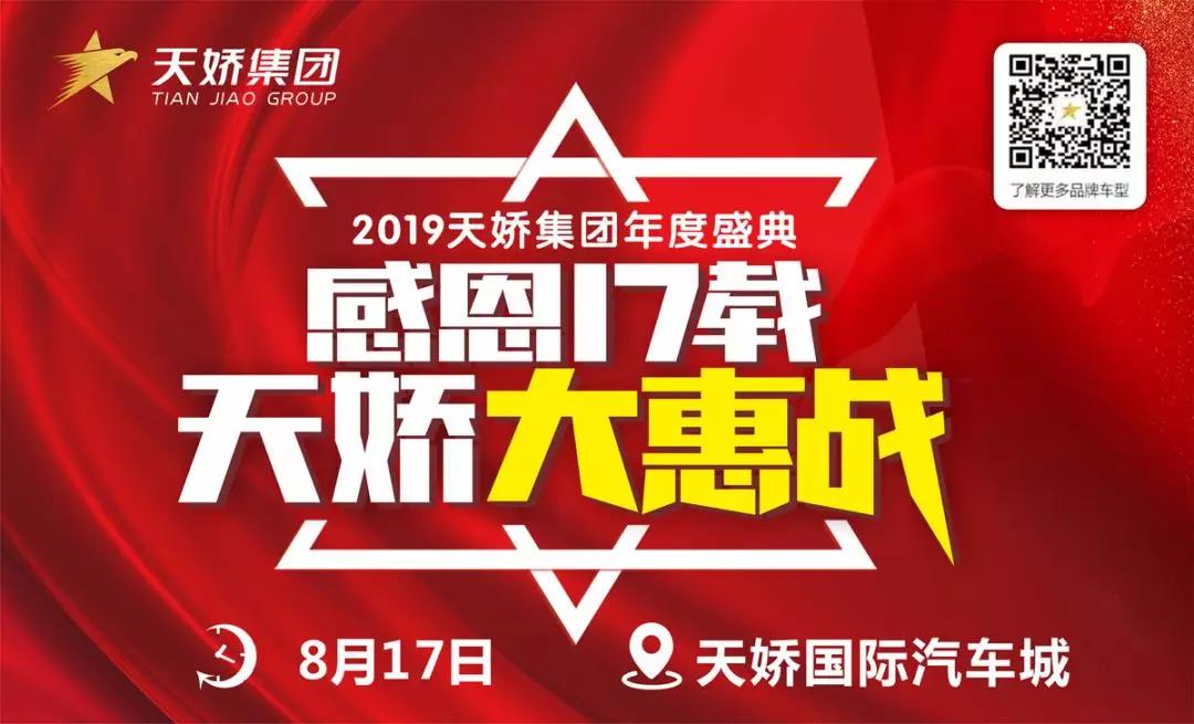 【感恩17載 天嬌大惠戰(zhàn)】還在購車邊緣觀望？來看看我們準(zhǔn)備的新福利！