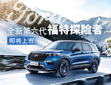 為革新而來，全新第六代探險(xiǎn)者締造中大型SUV第三極