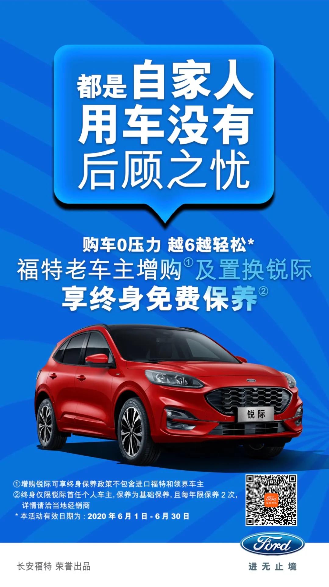 豪橫！6月福特老車主增購或置換銳際享終身免費(fèi)保養(yǎng)！