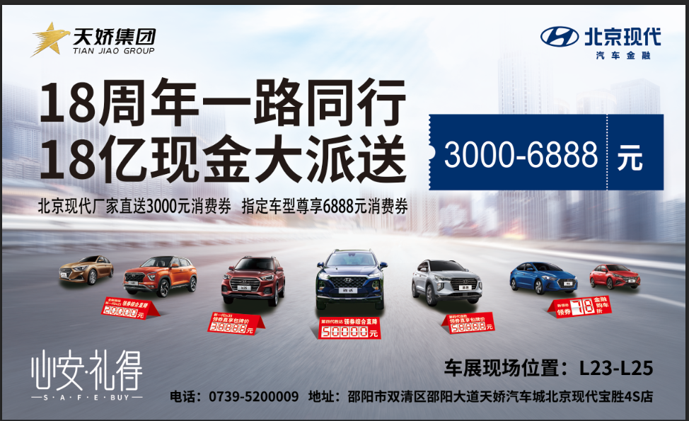 2020邵陽秋季車展盛大開啟！北京現(xiàn)代邵陽天嬌寶勝L23-25展位恭候您