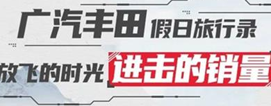 丨廣汽豐田天嬌寶慶店丨廣汽豐田 9月進擊的銷量！