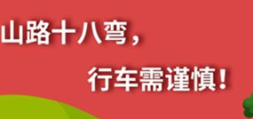 丨廣汽豐田天嬌寶慶店丨養(yǎng)護(hù)e學(xué)堂：山路十八彎 行車需謹(jǐn)慎！