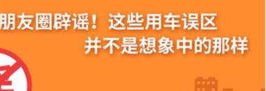 養(yǎng)護(hù)e學(xué)堂：朋友圈辟謠！這些用車誤區(qū)