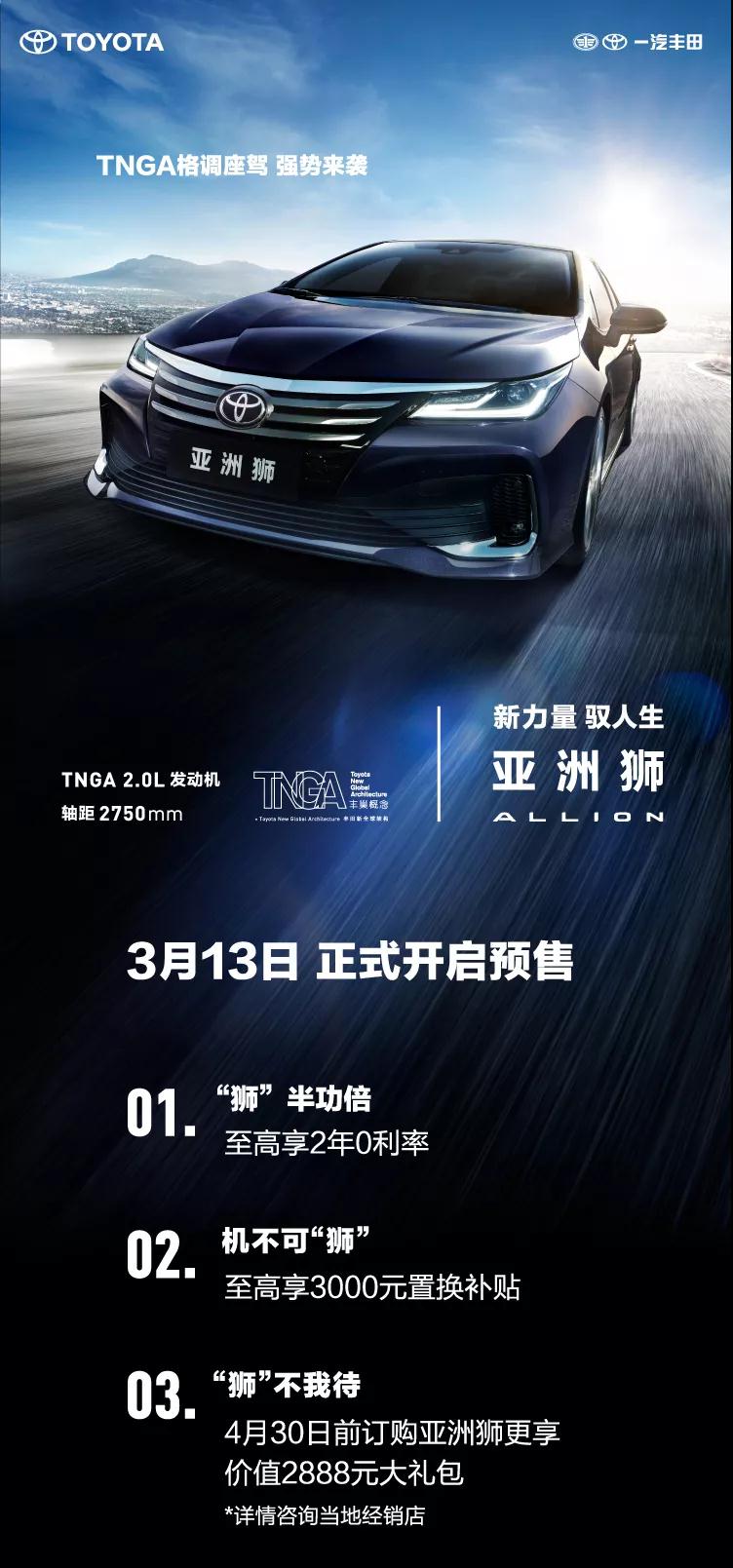 全新TNGA越級(jí)轎車，一汽豐田亞洲獅預(yù)售開(kāi)啟！