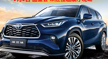 新車品鑒|5月5日全新第四代漢蘭達(dá)品鑒會正式開啟！