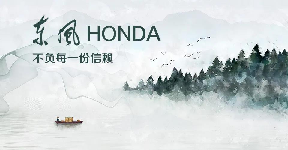 媒體視角 | 685萬+的選擇， 東風(fēng)Honda不負(fù)每一份信賴