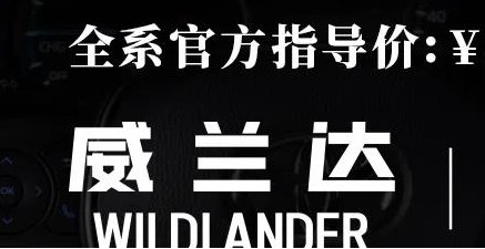 威蘭達(dá)：駕駛順心，一目了然！